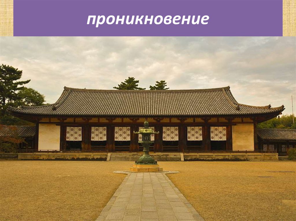 проникновение