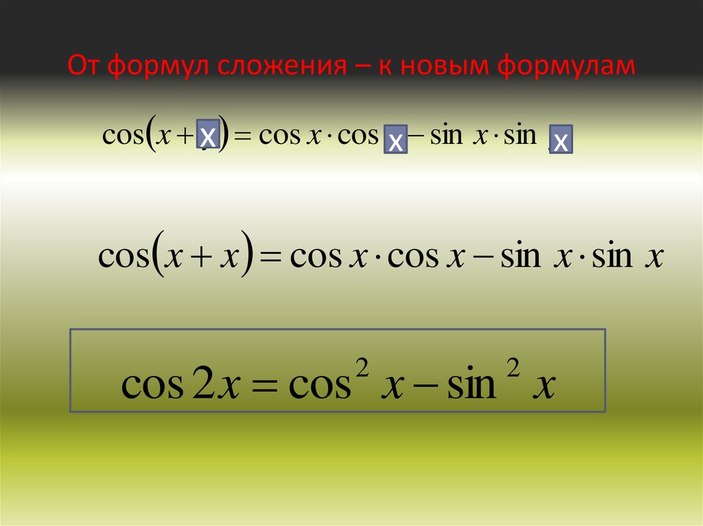 Формулы двойного аргумента презентация 10 класс