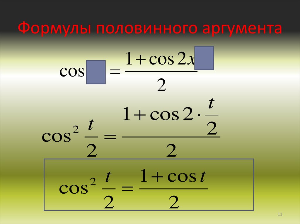 Формула половинного аргумента