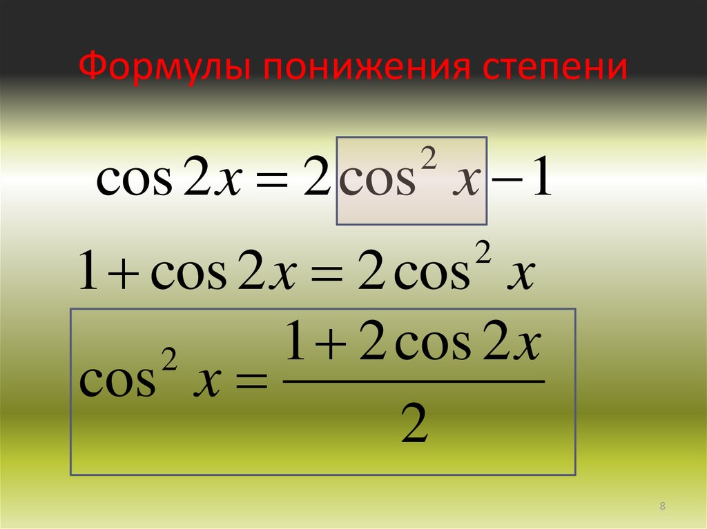 Формулы двойного аргумента 10. Формулы двойного аргумента и формулы понижения степени. Формула понижения степени. Формулы понижения степени формулы половинного угла. Формулы понижения степени половинного угла.