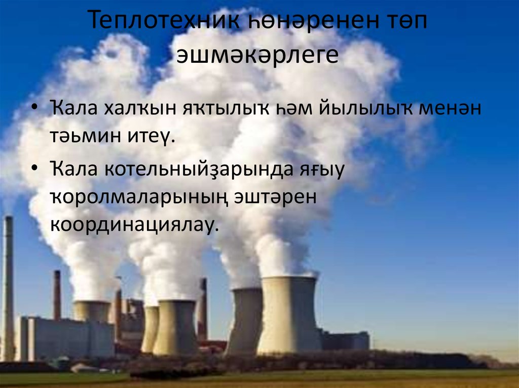 Теплотехник һөнәренен төп эшмәкәрлеге