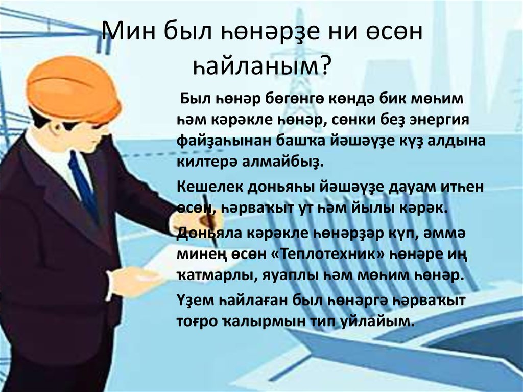 Мин был һөнәрҙе ни өсөн һайланым?