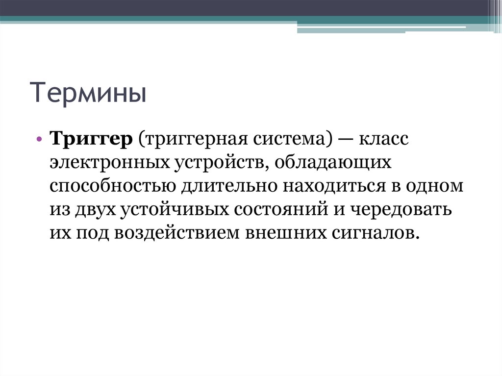 Длительно находящемуся. Триггер понятие. Триггер понятие в психологии. Под термином триггеры понимают в медицине. Триггерные факторы это в медицине.