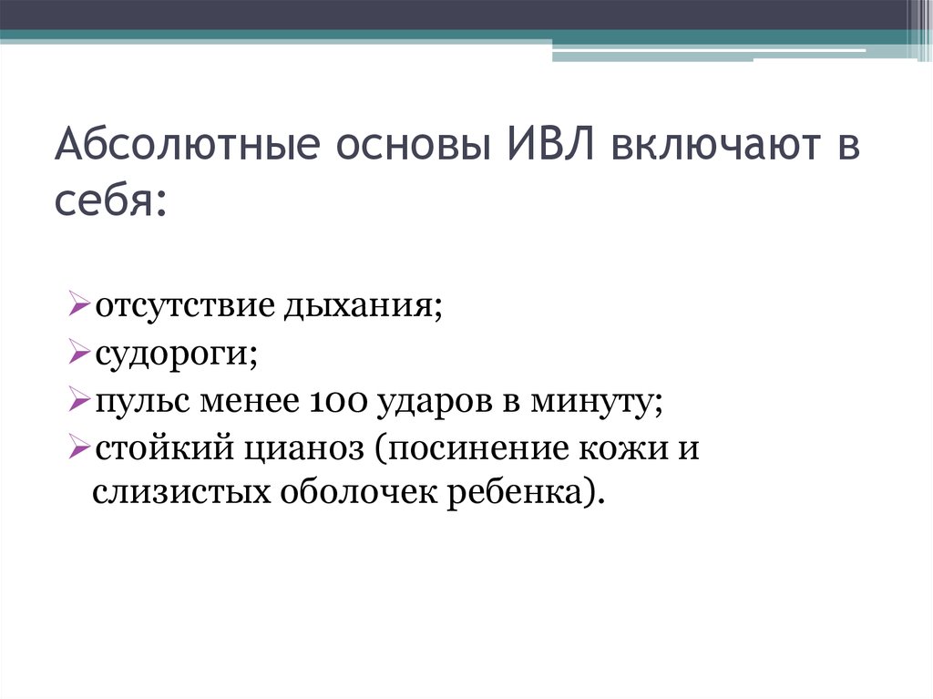 Абсолютная основа. Основы искусственной вентиляции легких. Основы ИВЛ. Восстановления дыхания ИВЛ. Давление на ИВЛ менее 100.