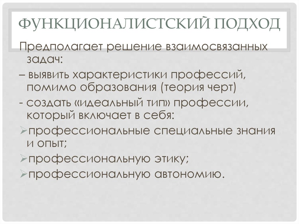 Предполагаемое решение. Функционалистский подход. Характеристики идеальной профессии. Функционалистский подход в философии. Функционалистский подход начала 20 века.