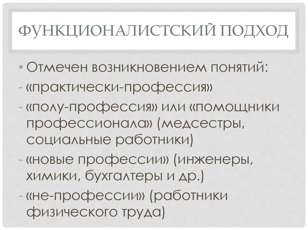 Возникнуть отмечать. Функционалистский подход. Функционалистский функционалистский подход. Функционалистский подход в социологии. Функционалистский подход представитель.