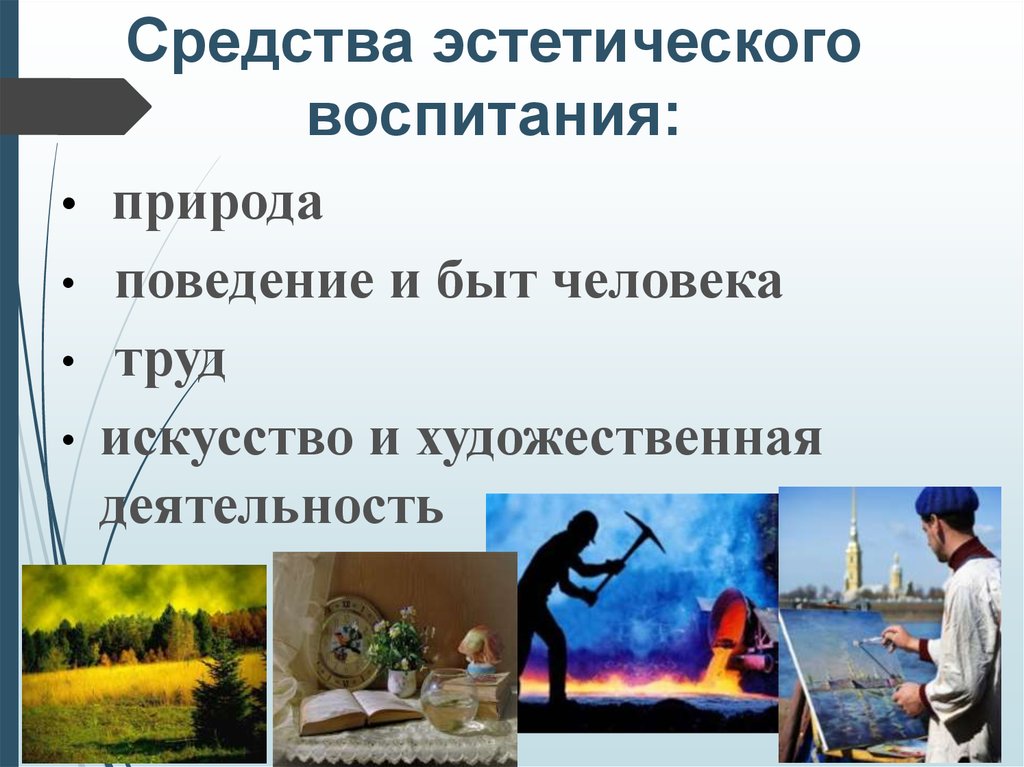 Средства природы. Средства эстетического воспитания. Способы эстетического воспитания. Методы этнического воспитания. Эстетическое воспитание средства воспитания.