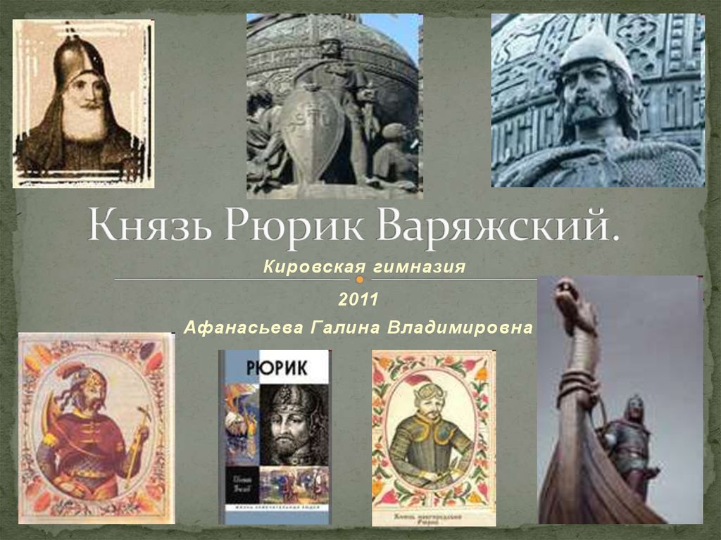 Полное имя рюрика. Рюрик Варяжский князь. Варяжский князь Рюрик фото. Художественная книга про Рюрика. Князь Рюрик и Гостомысл.