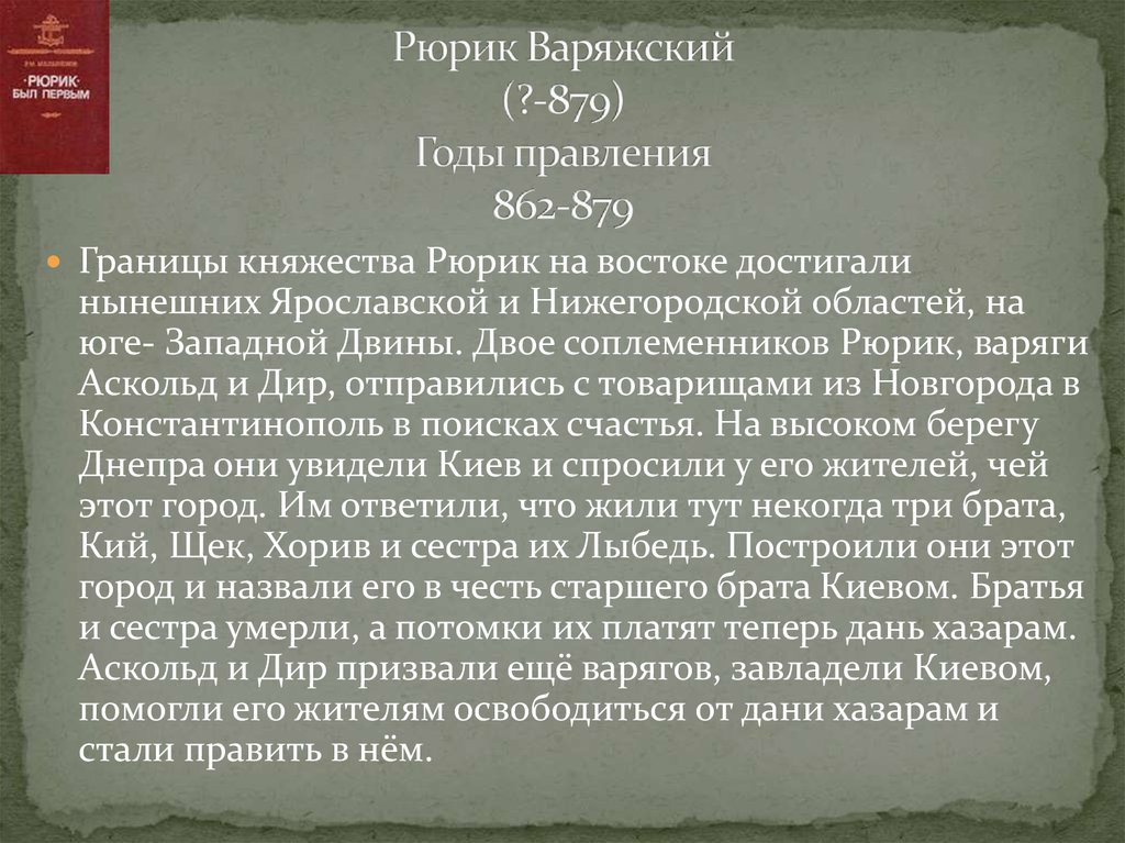 Политика рюрика кратко. Рюрик Варяжский (862-879). Основная деятельность Рюрика. Деятельность Рюрика кратко. Деятельность князя Рюрика.