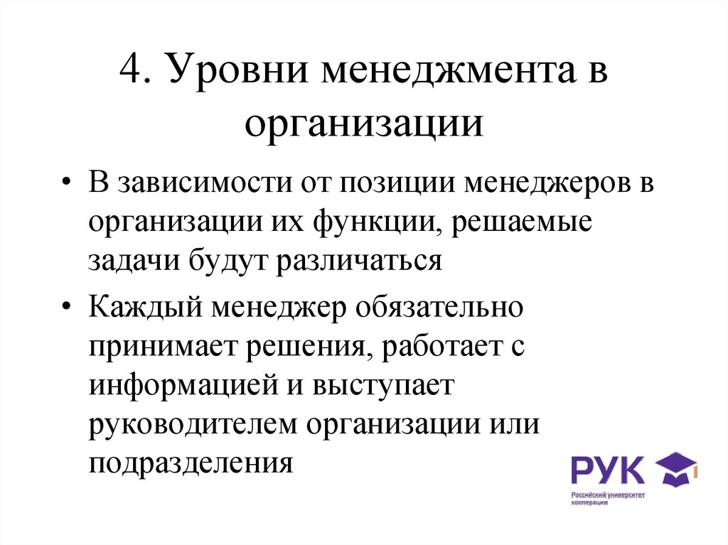 Уровни менеджмента