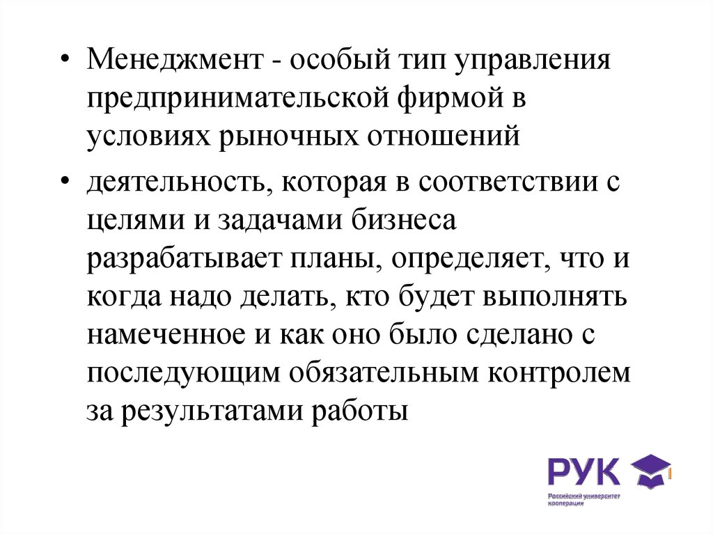 Менеджмент как особый вид деятельности. Социальный менеджмент. В чем суть предпринимательского управления.