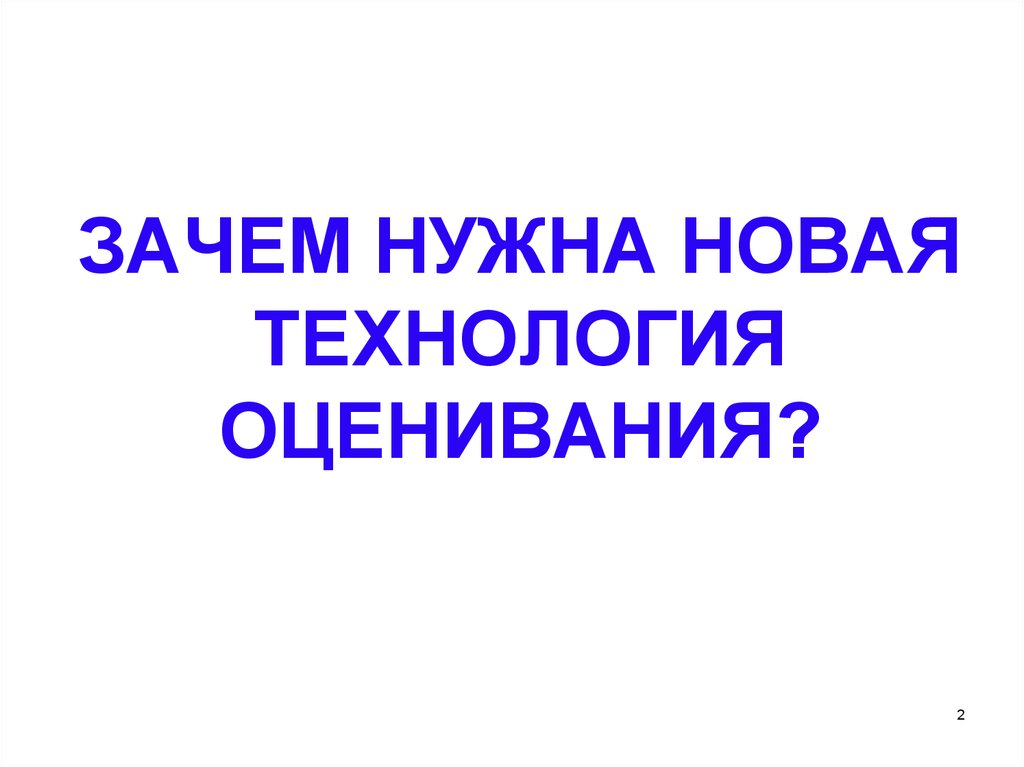 Зачем нужна новая