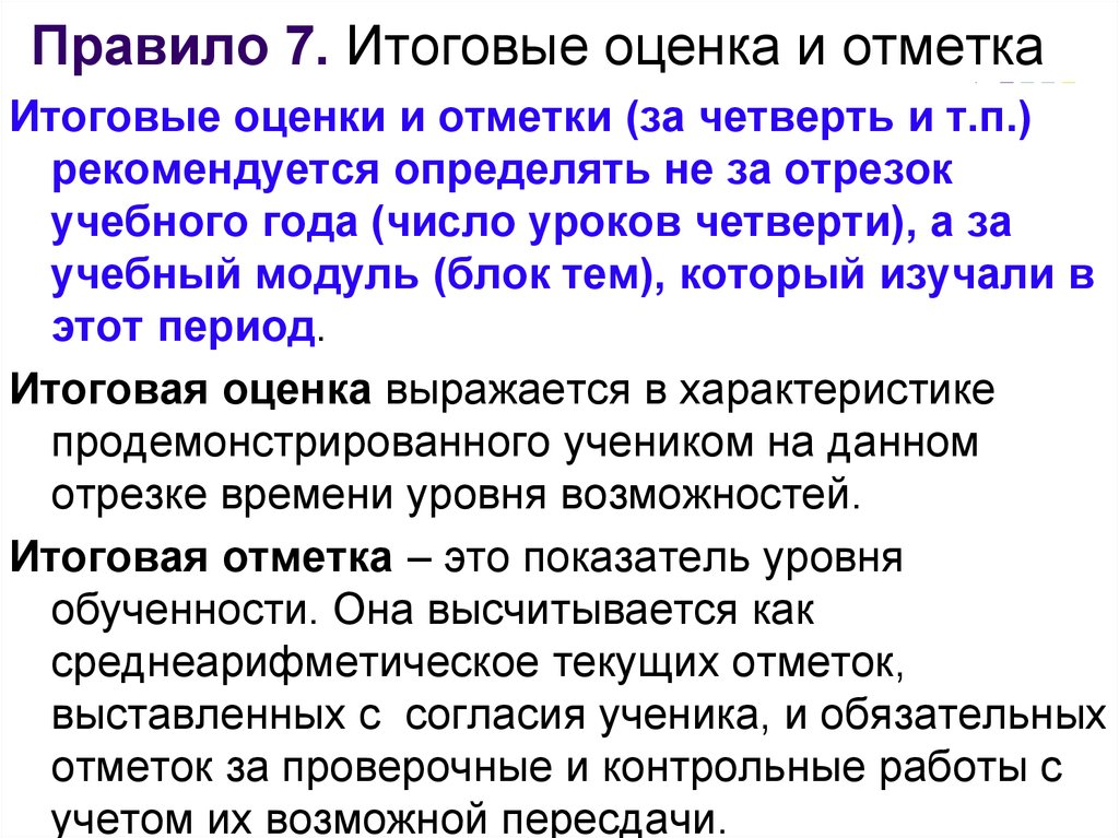 Рекомендовал определить. Годовая оценка или отметка. Школьные нормы итоговой оценки. Отметка и оценка в госстандарте.