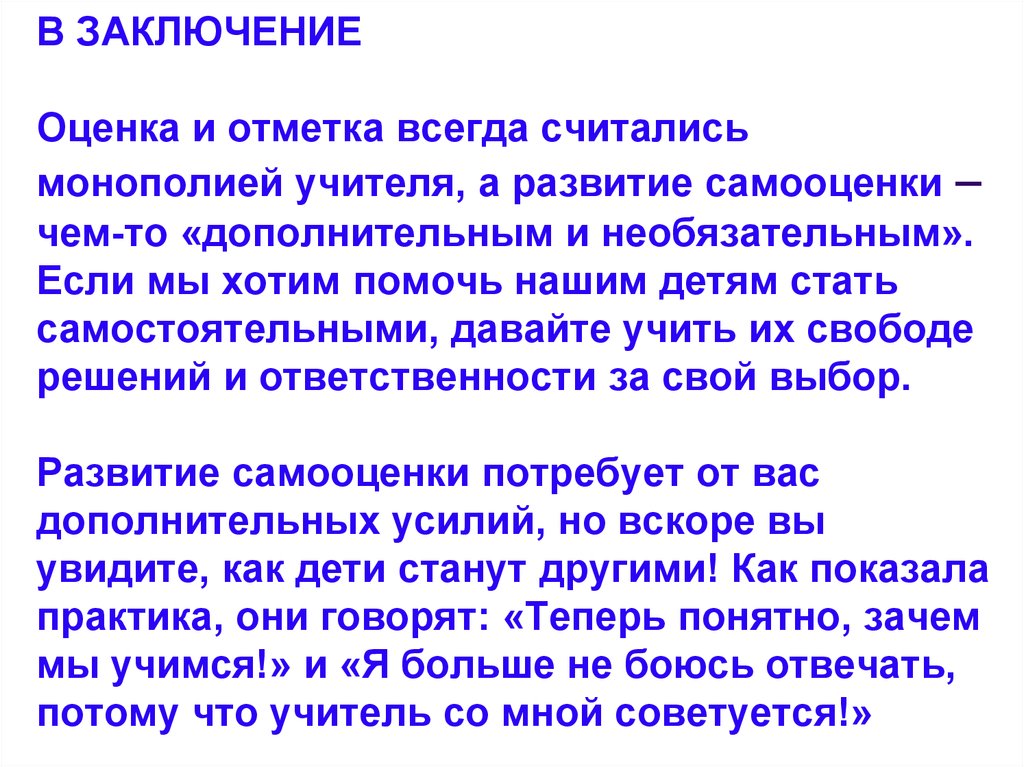 Постоянно считаю. Вывод оценок. Оценочные заключения учителя. Заключение и оценка преподавателя. Вывод оценки качества.