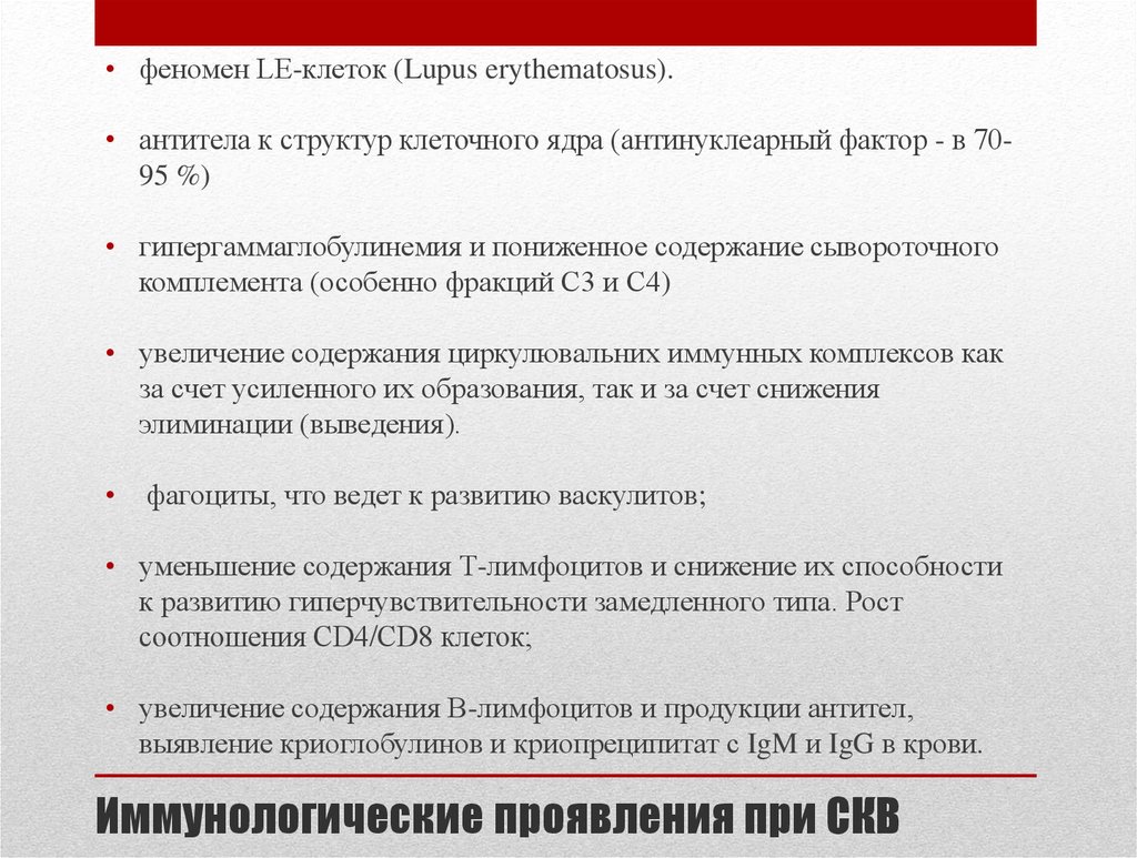 Иммунологические проявления при СКВ