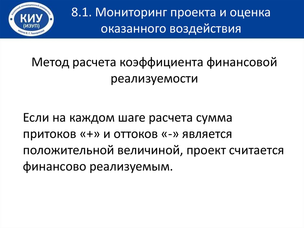 Основным финансовым условием реализуемости проекта является