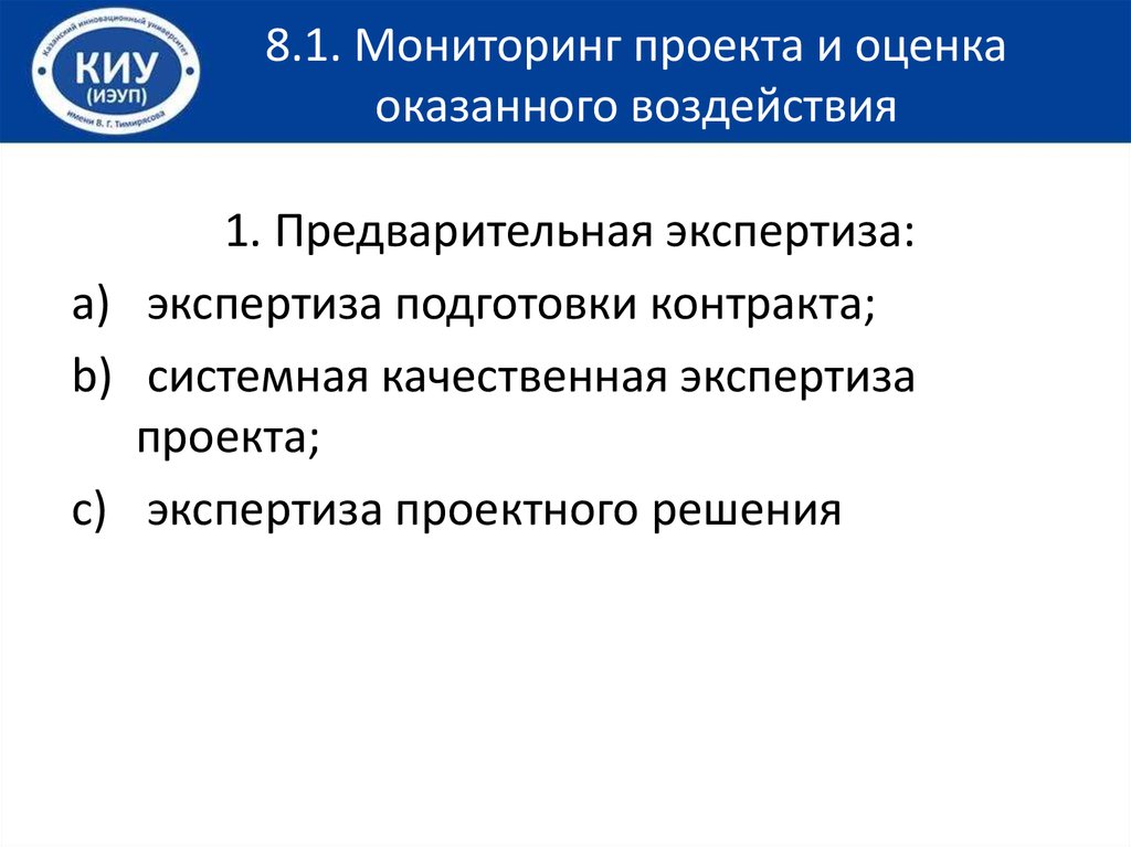 Оказать оценку. Мониторинг проекта и оценка оказанного воздействия. Предварительная экспертиза проекта. Экспертиза проекта стандарта это.