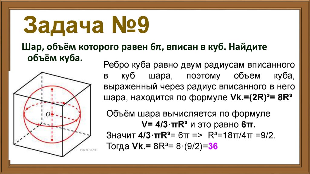 Найдите объем шара вписанного. Объем шара и Куба. Как найти объем шара вписанного в куб. Как найти объем Куба вписанного в шар. Задачи на объем шара.