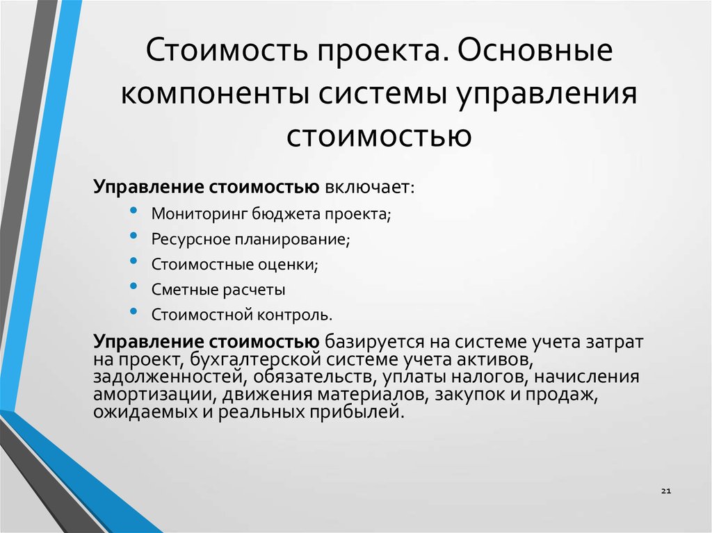 Управление стоимостью проекта. Управление стоимостью проекта включает. Основные компоненты управления стоимостью проекта. Перечислите 4 ключевых принципа управления стоимостью. Основные документы в управлении стоимостью..