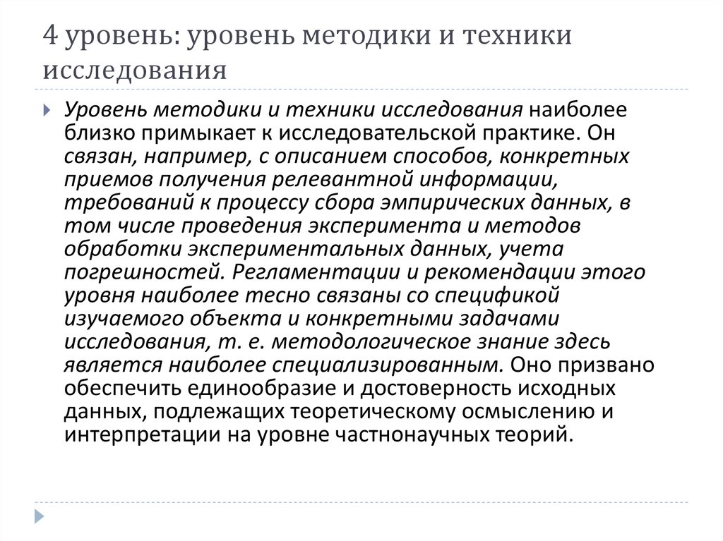 Уровни методики. Уровень методики и исследовательской техники это. Методика и техника исследования. Уровень методик и техник исследования.