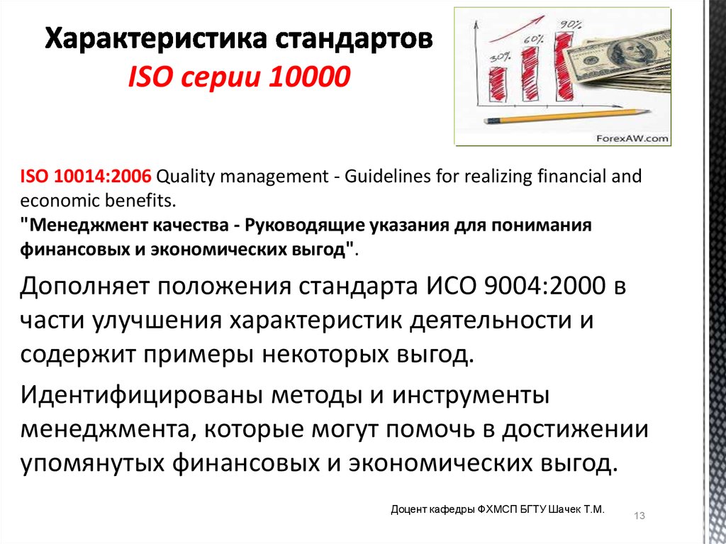 Характеристика стандартов ISO серии 10000
