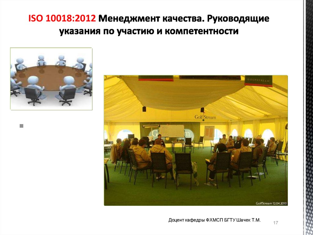ISO 10018:2012 Менеджмент качества. Руководящие указания по участию и компетентности