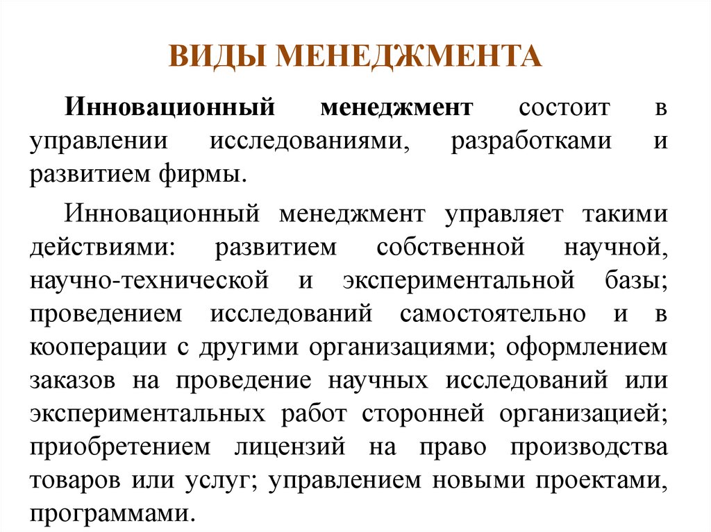 Новые виды менеджмента