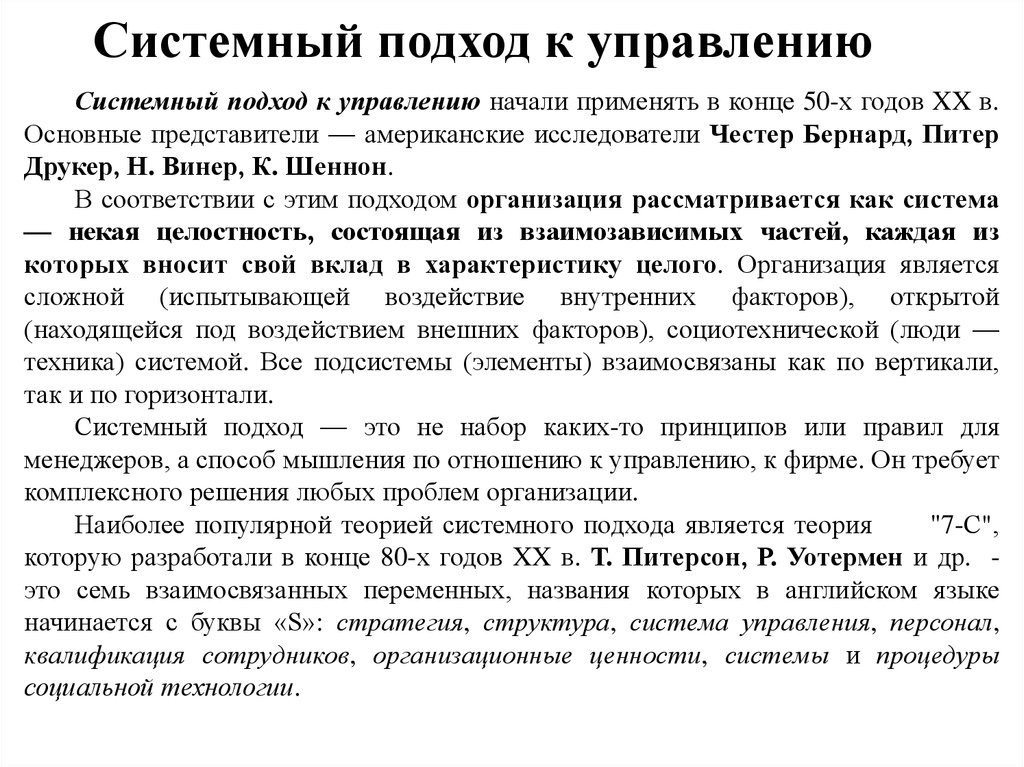 Системный подход к управлению. Системный подход к управлению (п. Друкер, ч. Барнард). Честер Барнард системный подход. Питер Друкер системный подход. Теория организации управления ч.Барнарда.