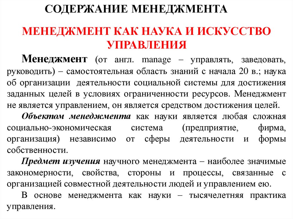 Содержание науки. Содержание менеджмента. Содержание и задачи науки менеджмент. Содержание менеджмента как науки. Содержание науки о менеджменте.