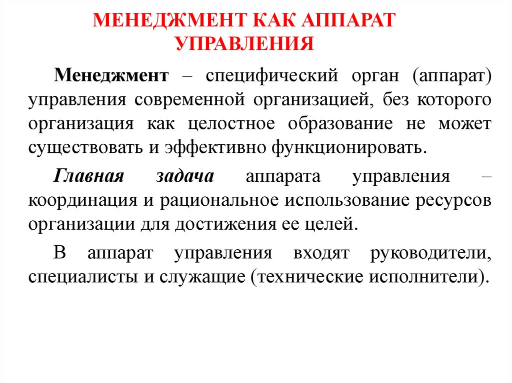 Аппаратов управления учреждениями. Менеджмент как орган управления. Менеджмент как аппарат это. Аппарат управления менеджмент. Менеджмент как аппарат управления организацией.