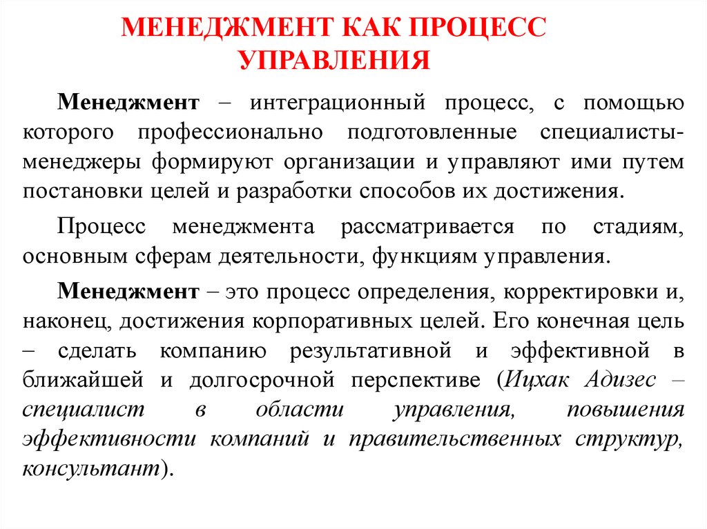 Процесс автор. Менеджмент как орган управления. Менеджмент как процесс. Процесс управления в менеджменте. Менеджмент как процесс это определение.