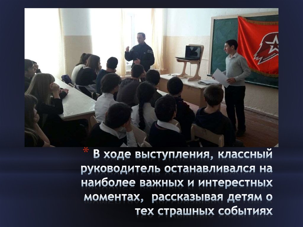 В ходе выступления, классный руководитель останавливался на наиболее важных и интерестных моментах, рассказывая детям о тех