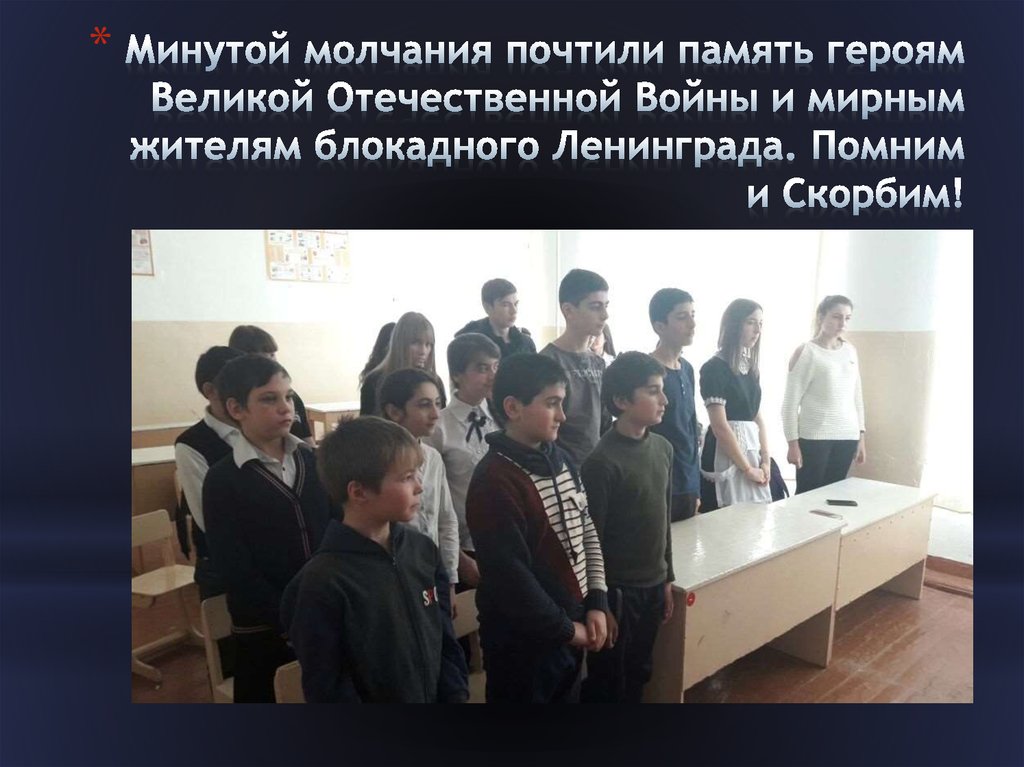 Минутой молчания почтили память героям Великой Отечественной Войны и мирным жителям блокадного Ленинграда. Помним и Скорбим!