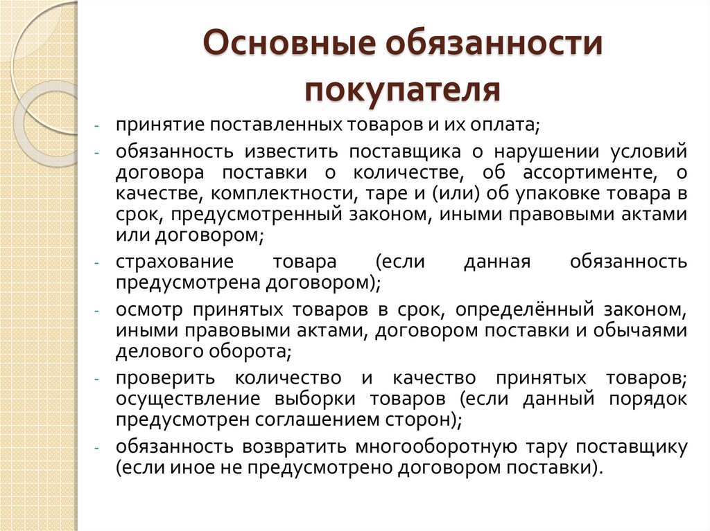 Базисные условия поставок основные положения, права и обязанности сторон и их особенности  презентация онлайн