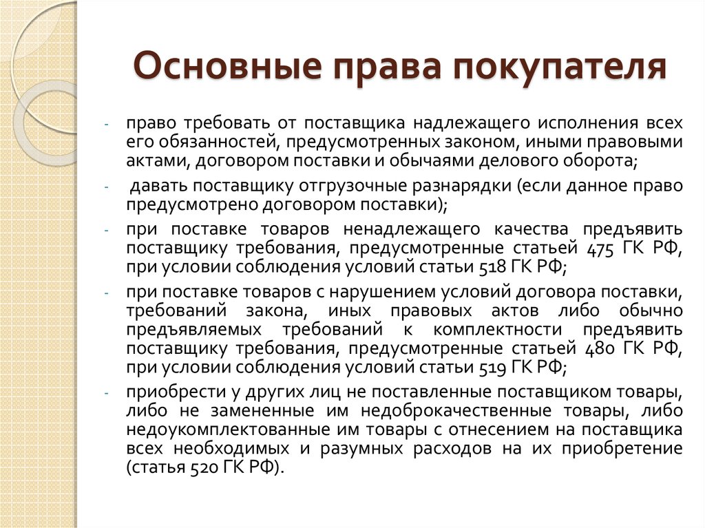 Обязанность поставщика поставлять товар. Обязанности поставщика. Поставщики и их обязанности. Обязанности поставщика по договору поставки. 519 Статья.