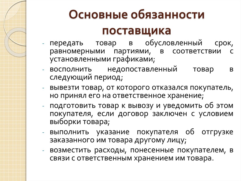 Обязанность поставщика поставлять товар. Обязанности поставщика. Основные обязанности поставщика. Основные функции поставщиков.