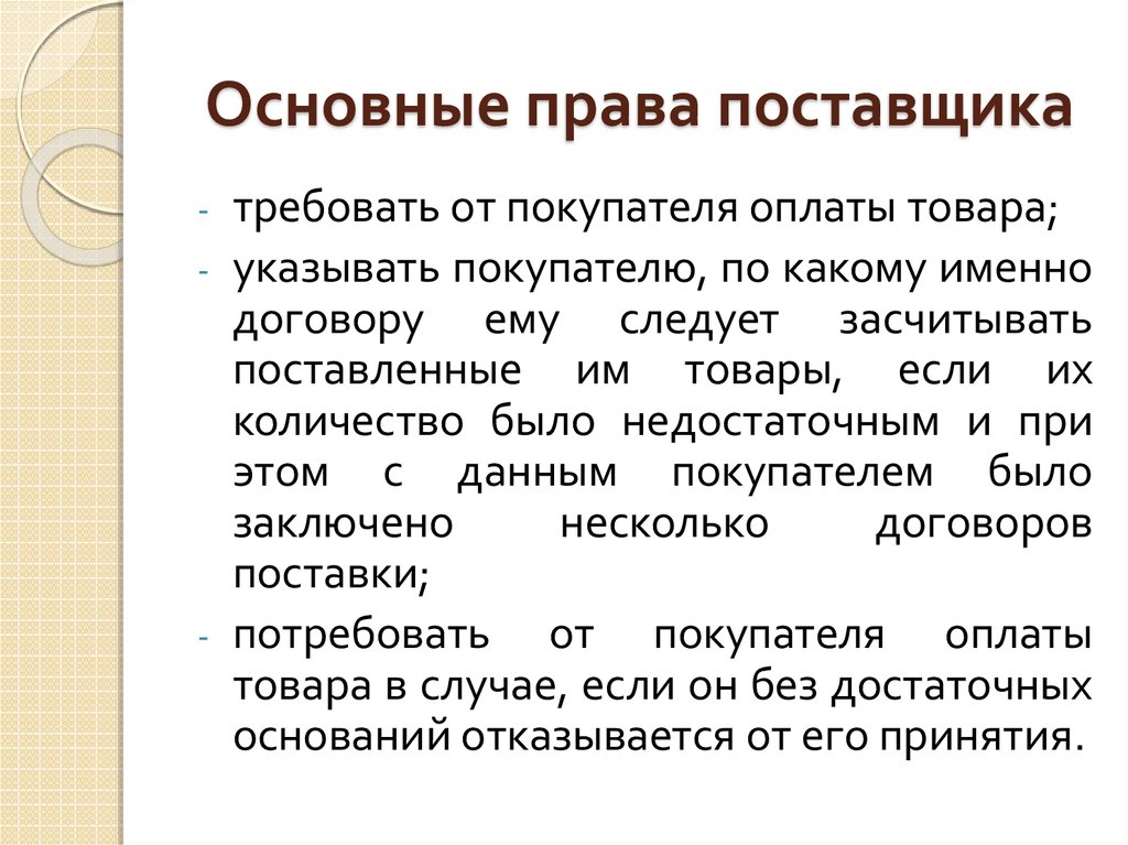 Базисные условия поставок: основные положения, права и обязанности сторон и их особенности - online presentation