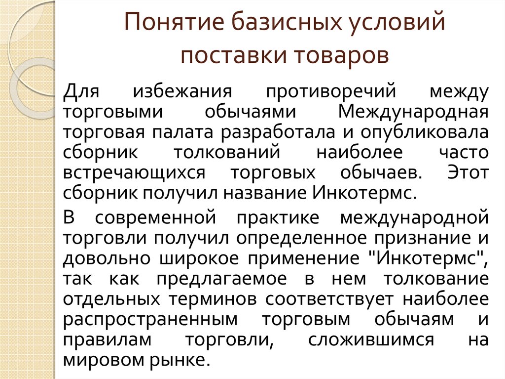 Отдельные термины. Критерии дифференциации базисных условий поставок. Основные положения базисных условий поставок. Международный торговый обычай. Базисный пункт.