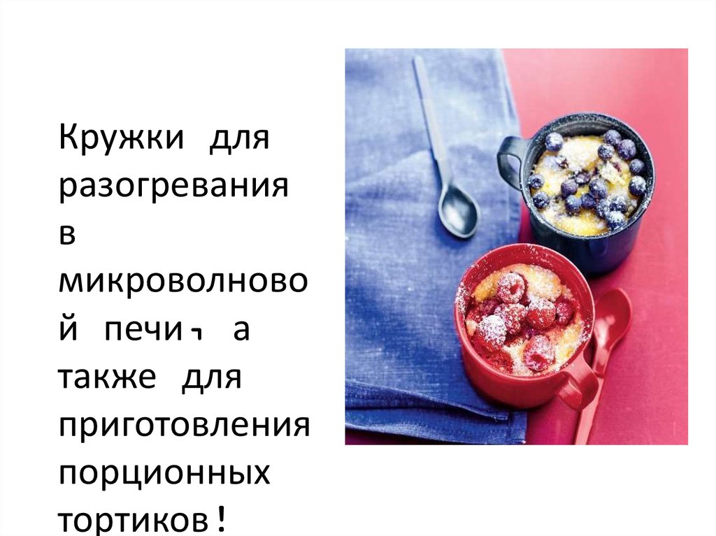 Кружки для разогревания в микроволново й печи, а также для ...