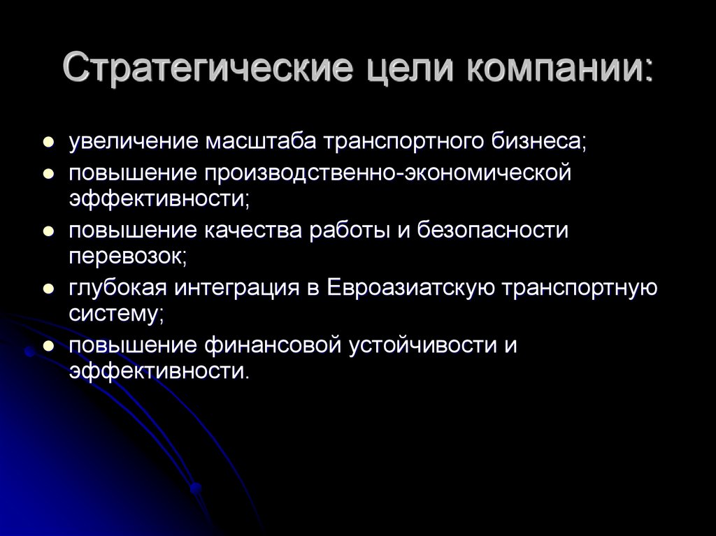 Стратегические цели компании на которые работает проект