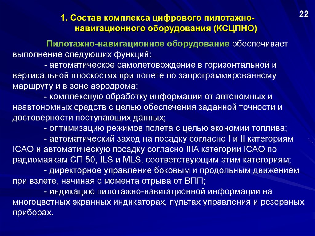 Состав комплекса войдут. Пилотажно-навигационный комплекс состав. Что входит в состав пилотажно навигационного комплекса. Состав комплекса. ФГОС 3++ магистратура пилотажно-навигационные комплексы.