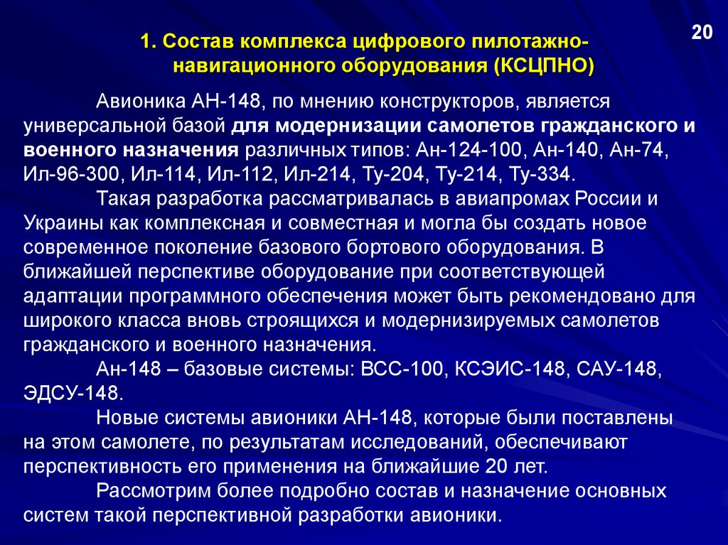 Комплекс цифра. Пилотажно-навигационные комплексы состав и Назначение.