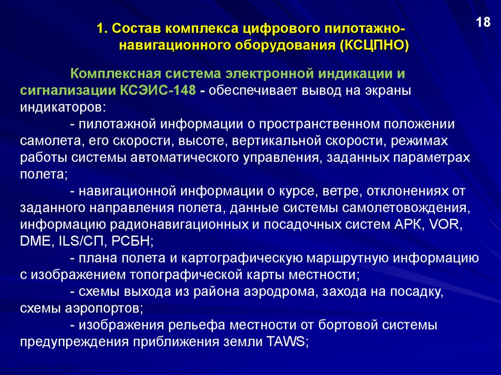 Состав комплекса. КСЭИС. Средства повышения переносимости пилотажные ускорения.