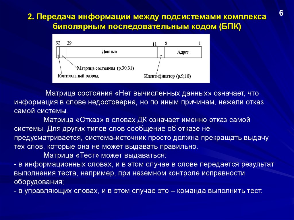 Необходимых для вычисления данных с. Коды передачи информации. Матрица состояний. Приборное оснащение при культивировании. Ошибки при передаче информации.