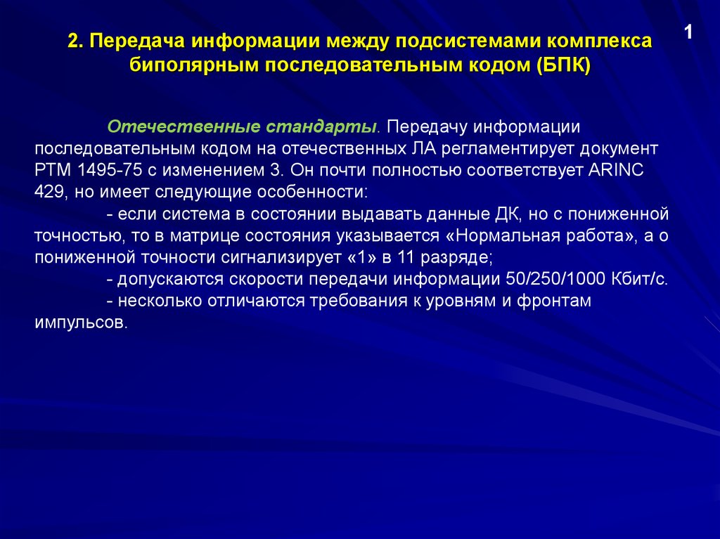 Стандарты передачи. Передача последовательным кодом. РТМ 1495-75. Обмен информацией биполярным последовательным кодом. РТМ 1495-75 изм 2 3.