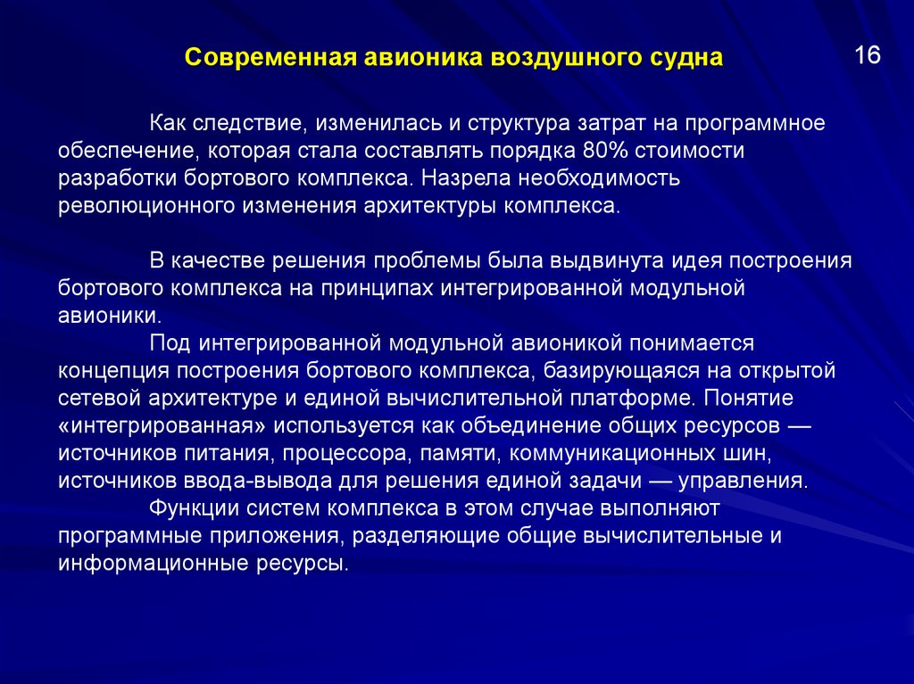 Порядок 80. Бортовые комплексы управления презентация и доклад. Бабуров принципы интегрированной бортовой авионики. Артосустав составляющие.