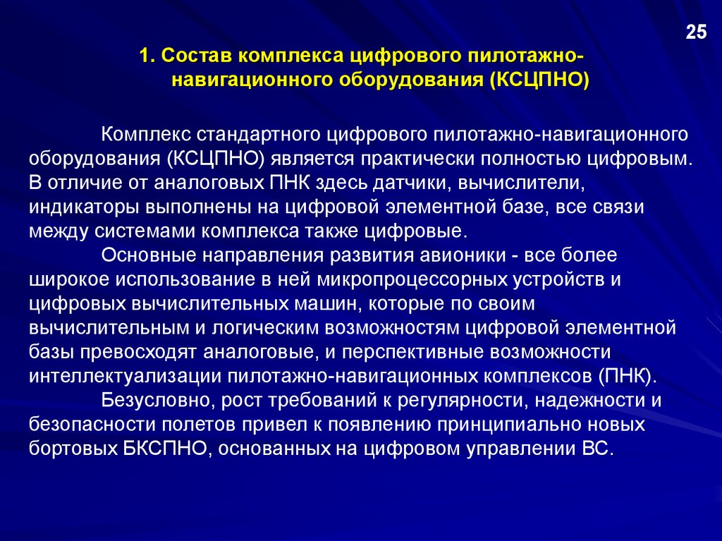 Комплекс состоит из. Состав радионавигационного оборудования. Навигационный комплекс состав. Общий алгоритм пилотажных навигационных комплексов. Назначение и состав типового пилотажно-навигационного комплекса.