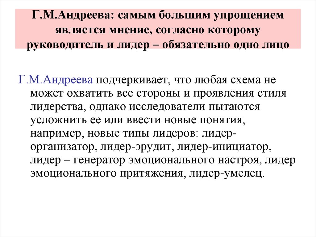 Является мнением. Стили лидерства по Андреевой. Лидер Генератор эмоционального настроя. Доминирующая цель по в и Андрееву. Лидер Генератор эмоционального настроя пример.