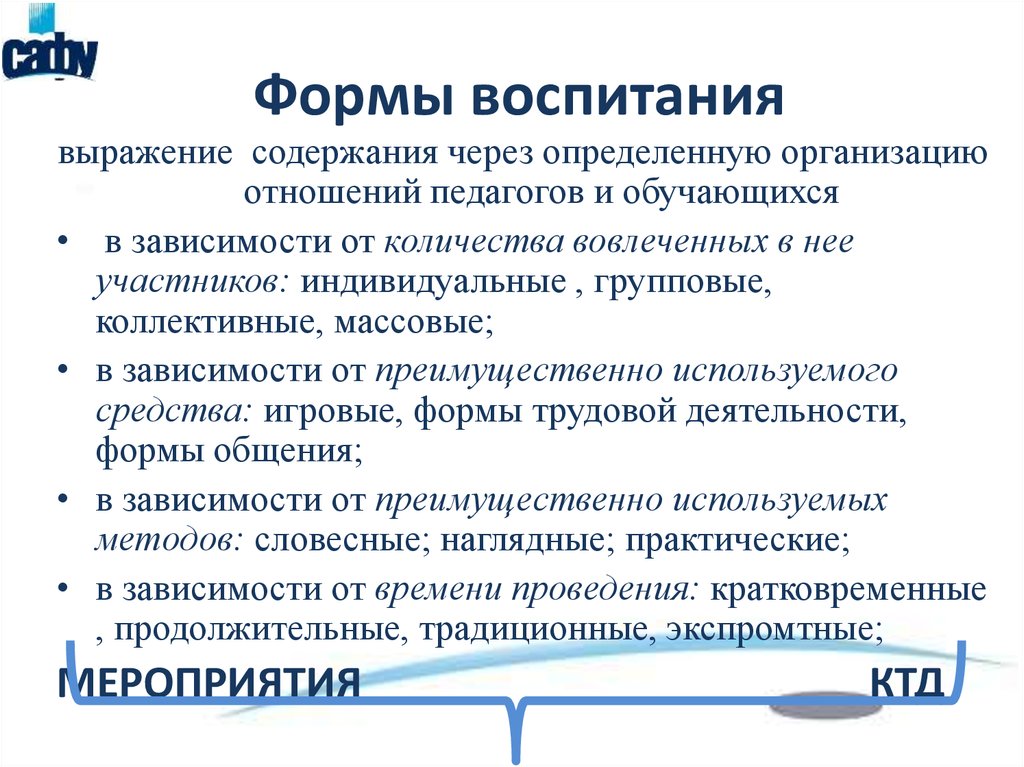 Методы организации воспитания. Перечислите формы воспитания. Формы организации воспитания в педагогике.