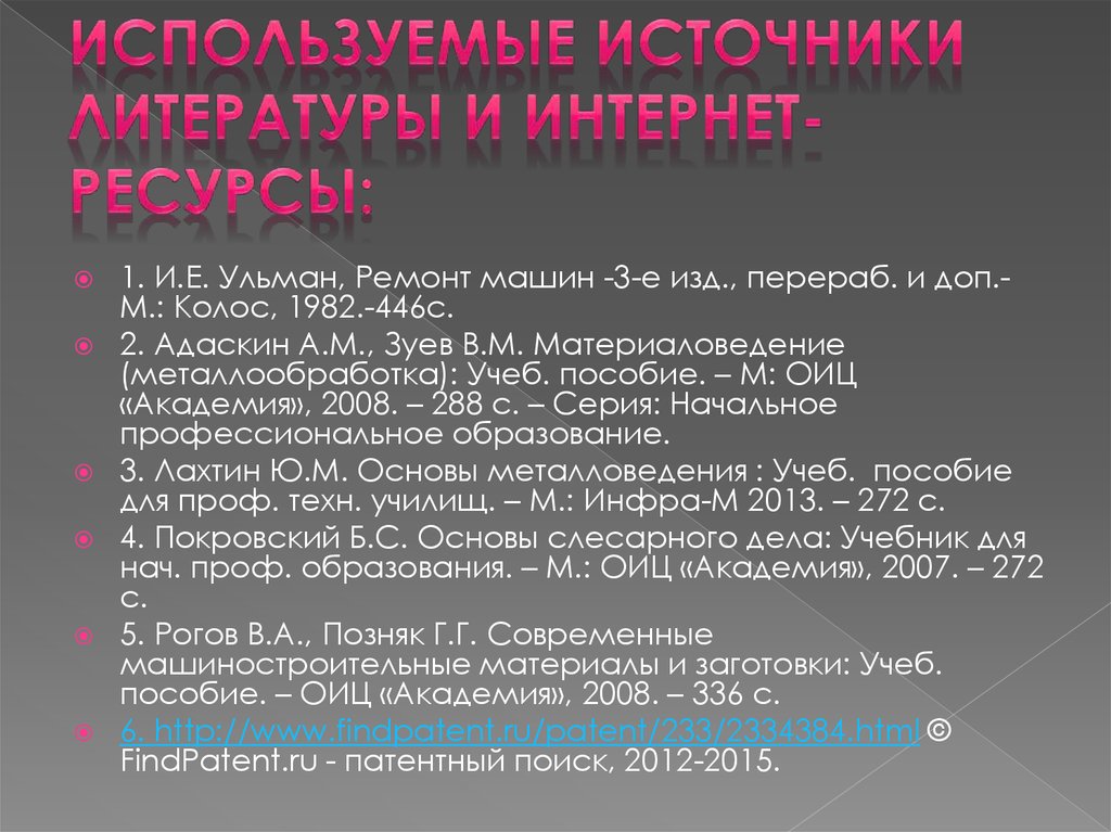 Используемые источники литературы и интернет-ресурсы: